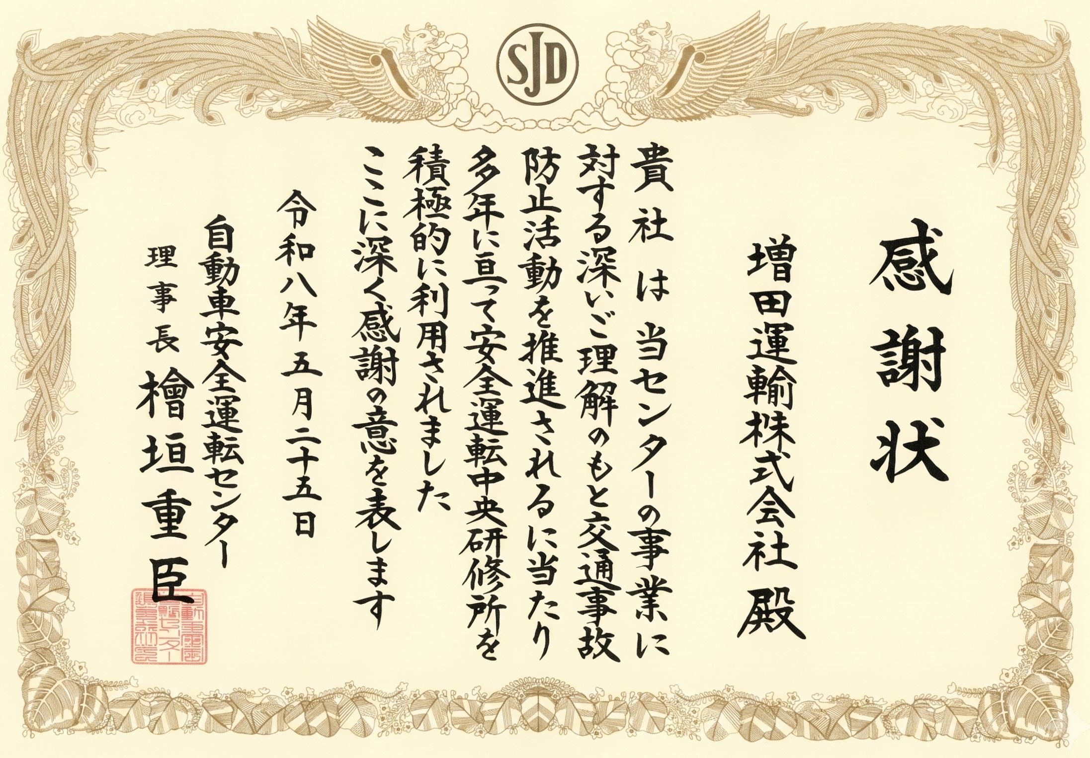 感謝状